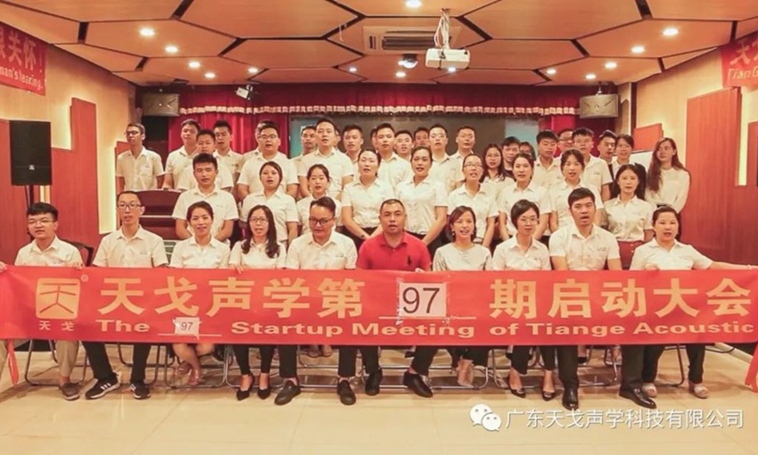 開源節流，嚴謹協作——天戈聲學第97期啟動大會