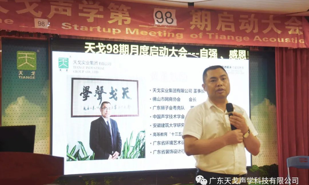 自強、感恩——天戈聲學第98期啟動大會