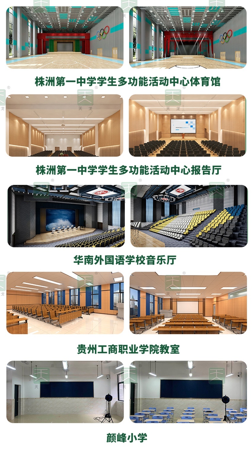 天戈聲學學校案例展示-4