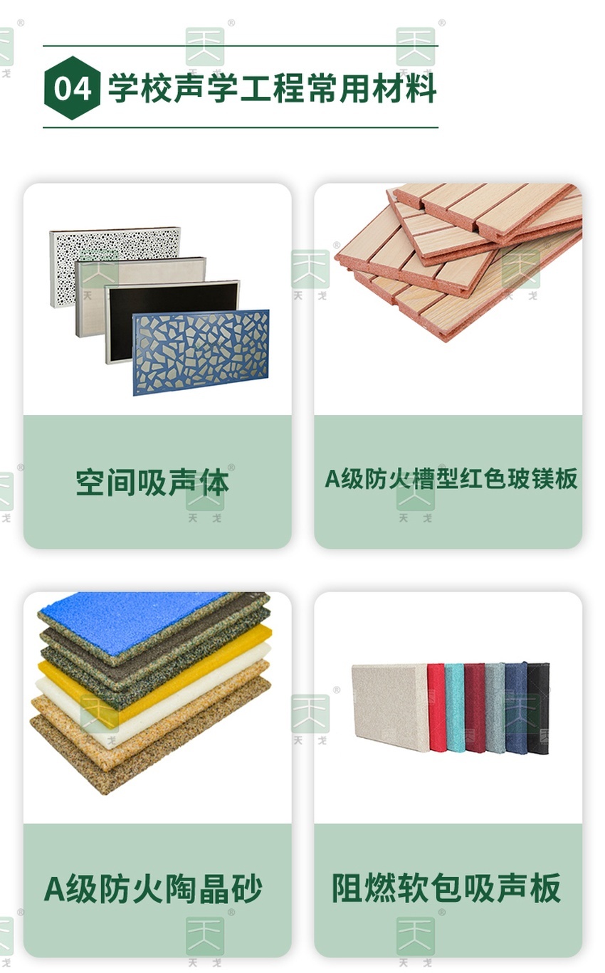學校聲學工程常用材料-1