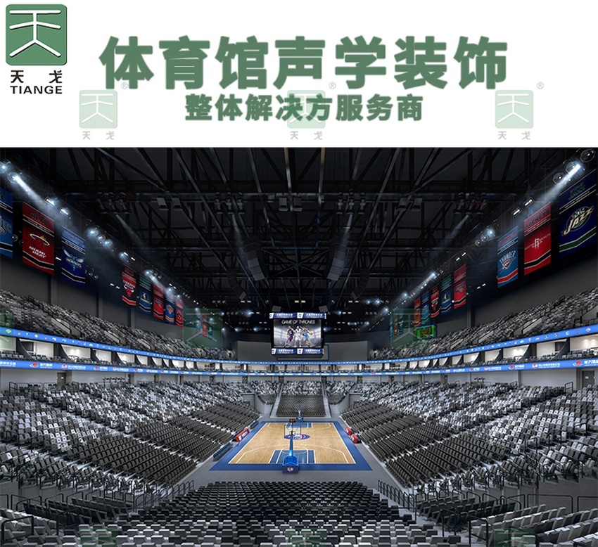 體育館聲學(xué)裝飾整體解決方案