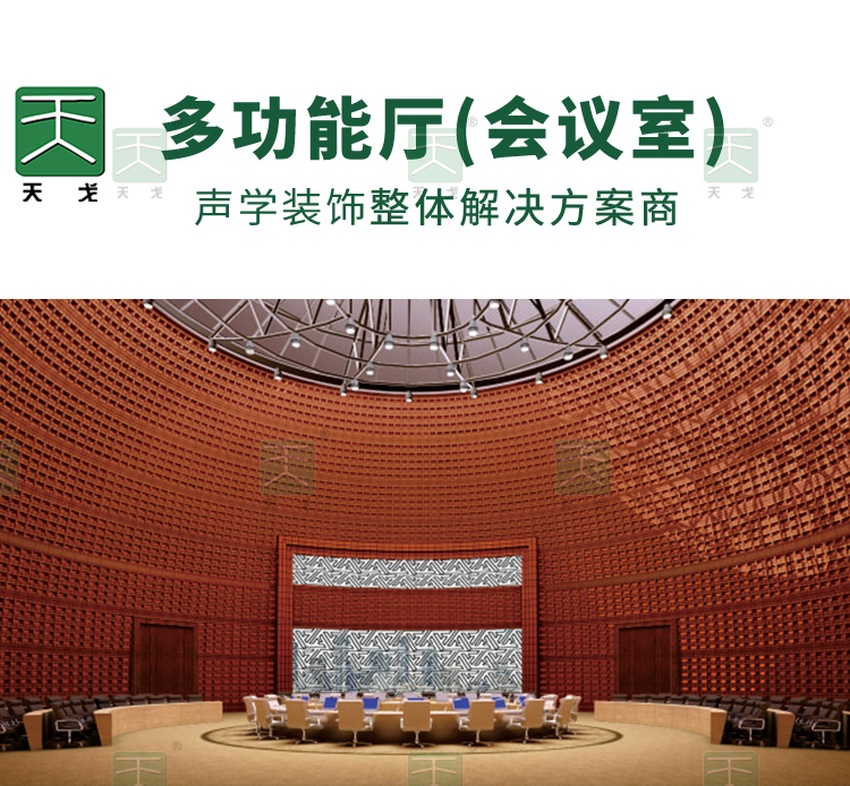 多功能廳（會議室）聲學裝飾整體解決方案