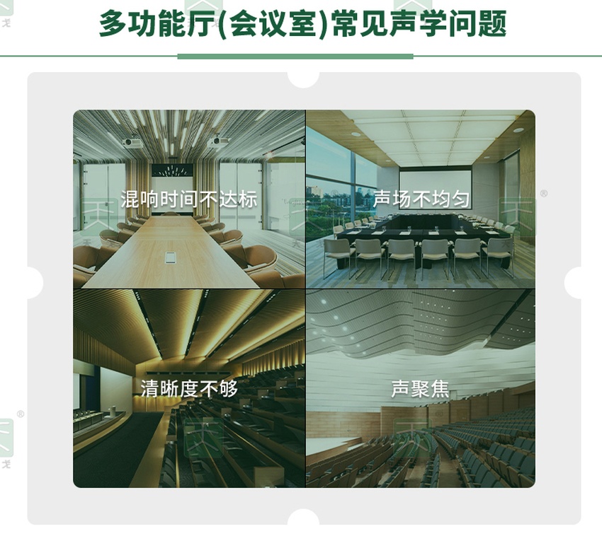多功能廳（會(huì)議室）常見(jiàn)聲學(xué)問(wèn)題