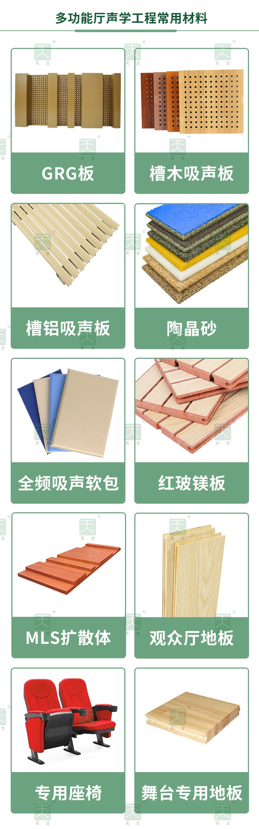 多功能廳（會(huì)議室）聲學(xué)工程常用材料