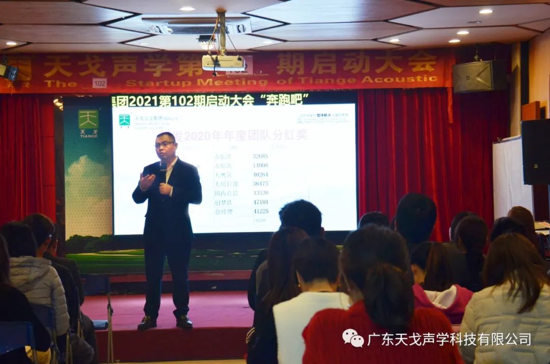 奔跑吧——天戈聲學(xué)第102期啟動大會-2