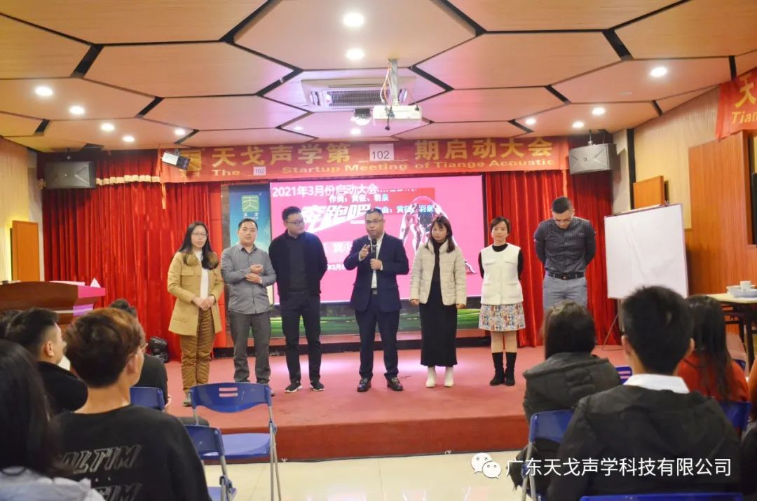 奔跑吧——天戈聲學(xué)第102期啟動大會-3