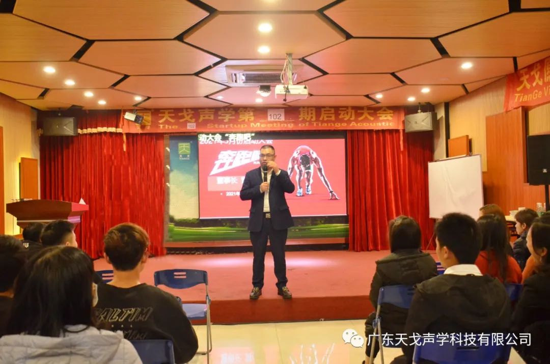 奔跑吧——天戈聲學(xué)第102期啟動大會-20