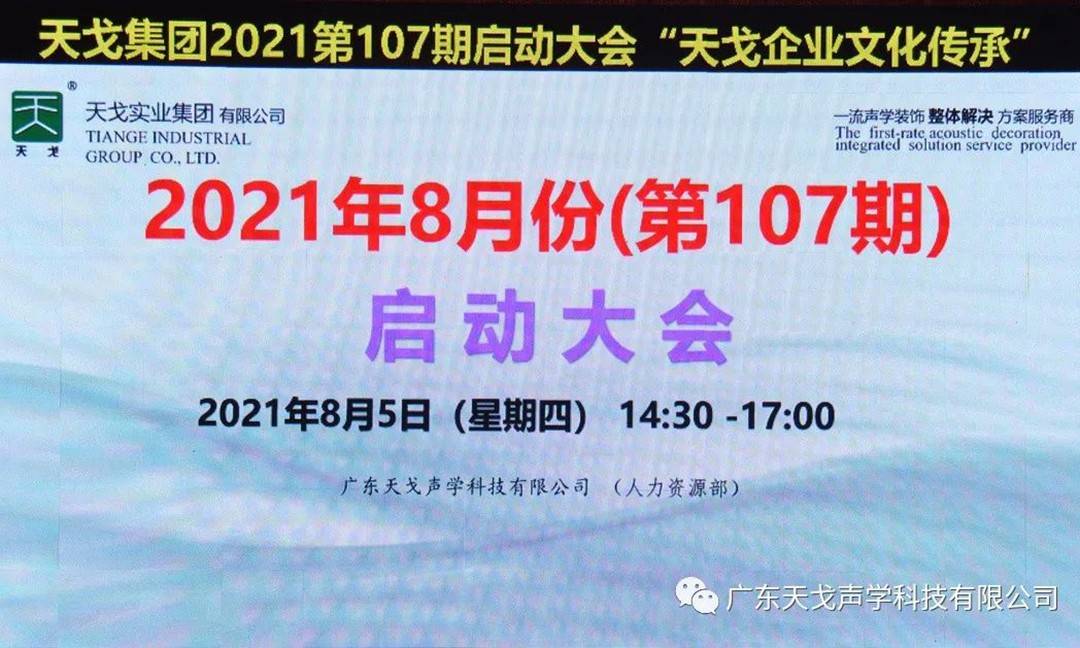 “天戈企業文化傳承”——天戈聲學第107期啟動大會
