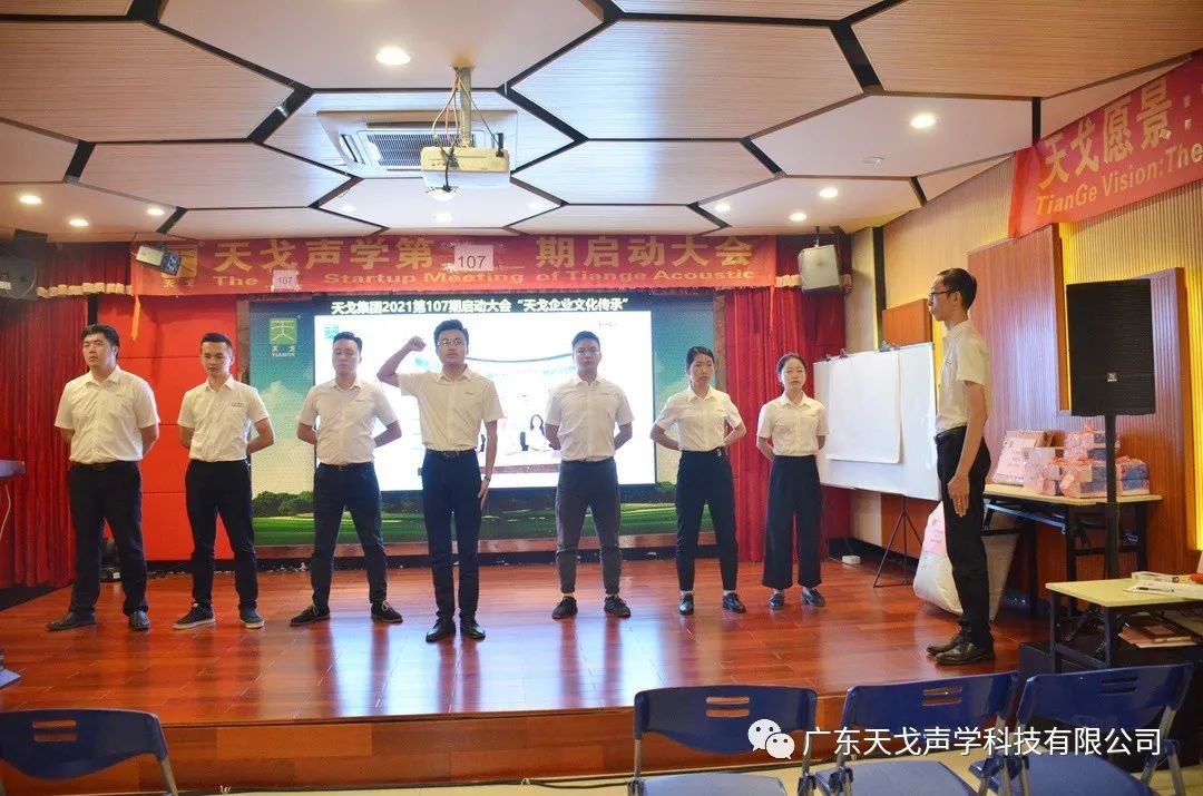 “天戈企業文化傳承”——天戈聲學第107期啟動大會-6