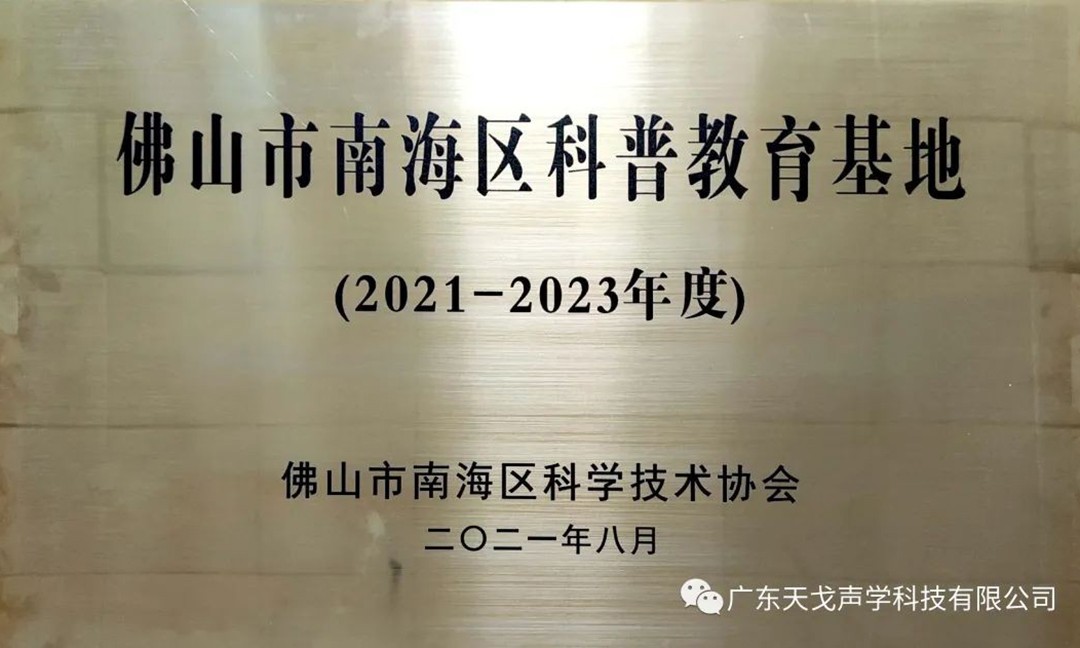 佛山市南海區科普教育基地——天戈聲學