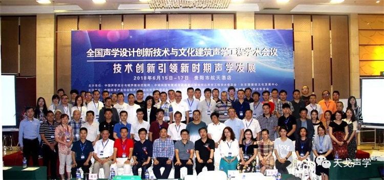 全國聲學(xué)設(shè)計(jì)創(chuàng)新技術(shù)與文化建筑聲學(xué)工程學(xué)術(shù)會議