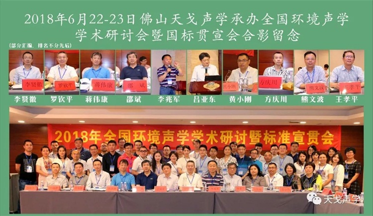 全國環(huán)境聲學(xué)學(xué)術(shù)研討會暨國標(biāo)貫宣會