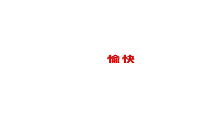 天戈聲學(xué)2019年會(huì)盛典隆重舉辦！