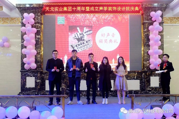 天戈聲學(xué)2019年會(huì)盛典隆重舉辦！