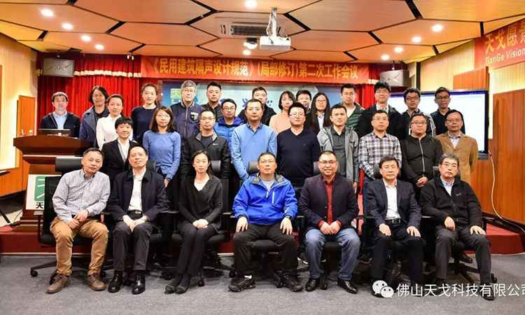 《民用建筑隔聲設計規范》（局部修訂）第二次會議于天戈聲學總部召開！