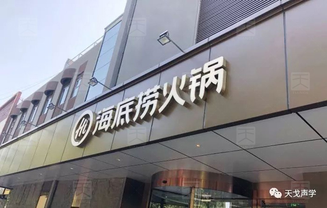 北京海底撈餐廳聲學(xué)設(shè)計(jì)